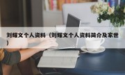 刘耀文个人资料（刘耀文个人资料简介及家世）