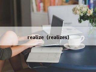 realize（realizes）