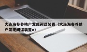 大连海参养殖户发现间谍装置（大连海参养殖户发现间谍装置o）