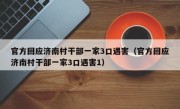 官方回应济南村干部一家3口遇害（官方回应济南村干部一家3口遇害1）