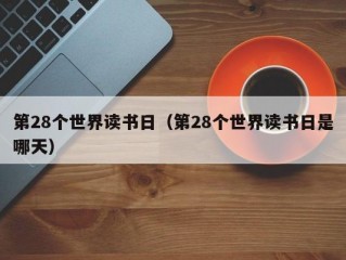 第28个世界读书日（第28个世界读书日是哪天）