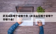 武当山在哪个省哪个市（武当山在哪个省哪个市哪个县）