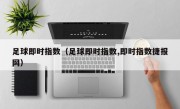 足球即时指数（足球即时指数,即时指数捷报网）