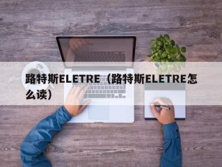 路特斯ELETRE（路特斯ELETRE怎么读）