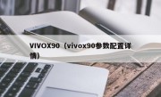 VIVOX90（vivox90参数配置详情）