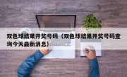 双色球结果开奖号码（双色球结果开奖号码查询今天最新消息）