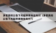 多家高校公告下月起停用微信支付（多家高校公告下月起停用微信支付?）