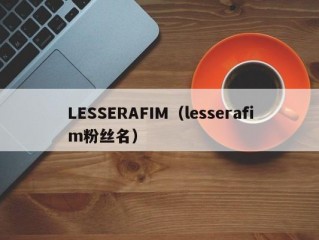 LESSERAFIM（lesserafim粉丝名）