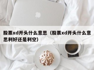 股票xd开头什么意思（股票xd开头什么意思利好还是利空）