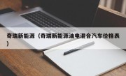 奇瑞新能源（奇瑞新能源油电混合汽车价格表）