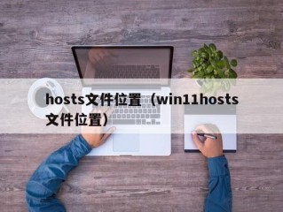 hosts文件位置（win11hosts文件位置）