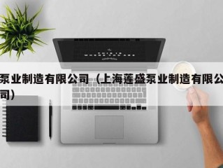 泵业制造有限公司（上海莲盛泵业制造有限公司）