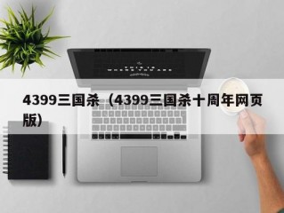 4399三国杀（4399三国杀十周年网页版）