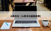 人防车位（人防车位最新政策）