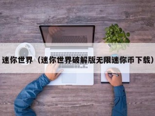 迷你世界（迷你世界破解版无限迷你币下载）