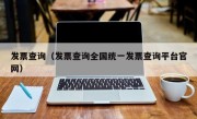 发票查询（发票查询全国统一发票查询平台官网）