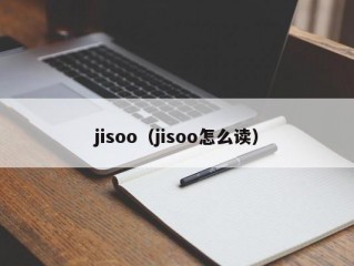 jisoo（jisoo怎么读）