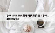 小米13ULTRA发布时间和价格（小米13啥时发布）