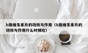 b族维生素片的功效与作用（b族维生素片的功效与作用什么时候吃）