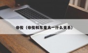 帝俊（帝俊和东皇太一什么关系）