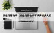 微信传输助手（微信传输助手可以传输多大的文件）