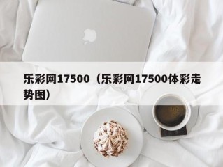 乐彩网17500（乐彩网17500体彩走势图）