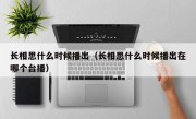 长相思什么时候播出（长相思什么时候播出在哪个台播）