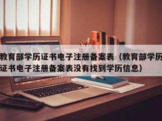 教育部学历证书电子注册备案表（教育部学历证书电子注册备案表没有找到学历信息）