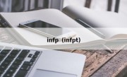 infp（infpt）