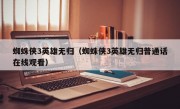 蜘蛛侠3英雄无归（蜘蛛侠3英雄无归普通话在线观看）