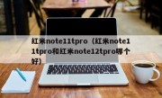 红米note11tpro（红米note11tpro和红米note12tpro哪个好）