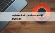 websocket（websocket和TCP区别）