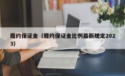 履约保证金（履约保证金比例最新规定2023）