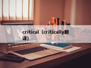 critical（critically翻译）