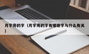 月字旁的字（月字旁的字有哪些字与什么有关）