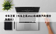 卡车之家（卡车之家2023年最新汽车报价及图片）