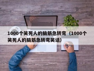 1000个笑死人的脑筋急转弯（1000个笑死人的脑筋急转弯笑话）