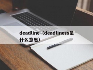 deadline（deadliness是什么意思）