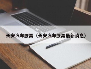 长安汽车股票（长安汽车股票最新消息）