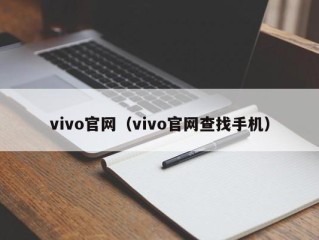 vivo官网（vivo官网查找手机）