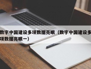 数字中国建设多项数据亮眼（数字中国建设多项数据亮眼一）