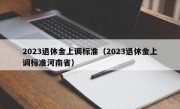 2023退休金上调标准（2023退休金上调标准河南省）