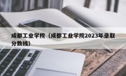 成都工业学院（成都工业学院2023年录取分数线）