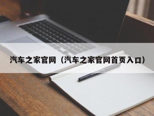 汽车之家官网（汽车之家官网首页入口）