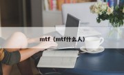 mtf（mtf什么人）