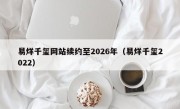 易烊千玺网站续约至2026年（易烊千玺2022）