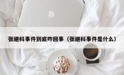 张继科事件到底咋回事（张继科事件是什么）