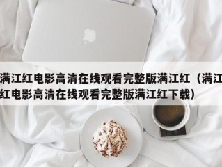 满江红电影高清在线观看完整版满江红（满江红电影高清在线观看完整版满江红下载）