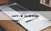 dnf下一章（dnf章节列表）