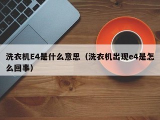 洗衣机E4是什么意思（洗衣机出现e4是怎么回事）